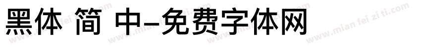 黑体 简 中字体转换